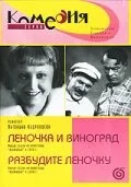 Разбудите Леночку — постер