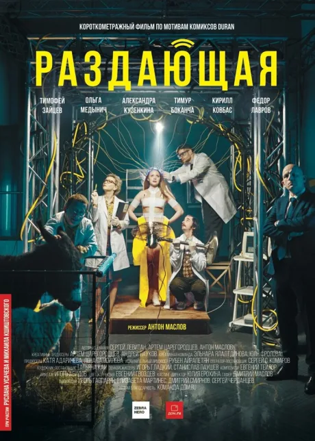 Раздающая — постер