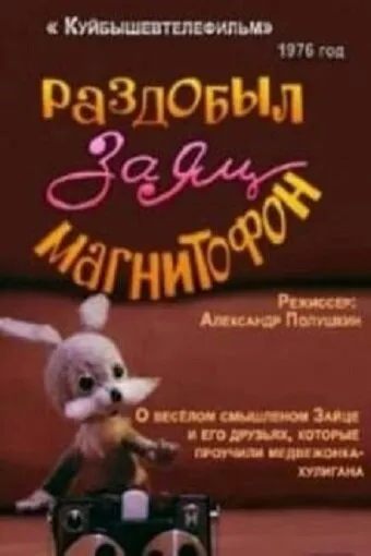 Раздобыл заяц магнитофон — постер