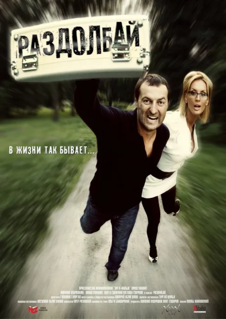 Раздолбай — постер