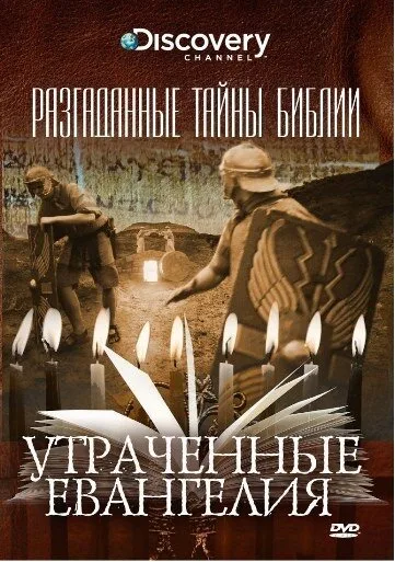 Разгаданные тайны Библии — постер