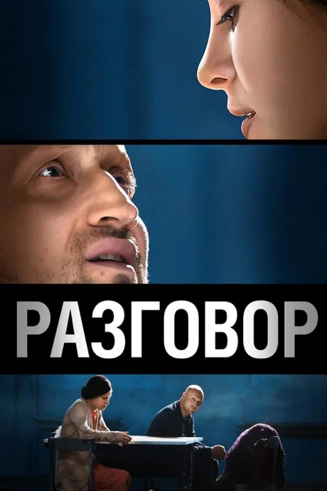 Разговор — постер