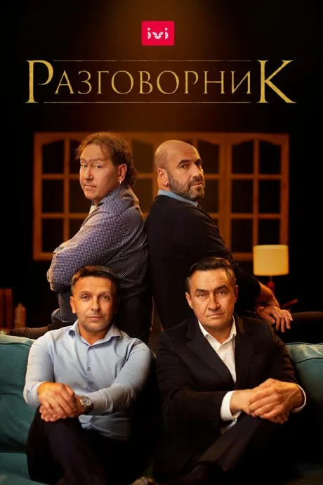 Разговорник — постер