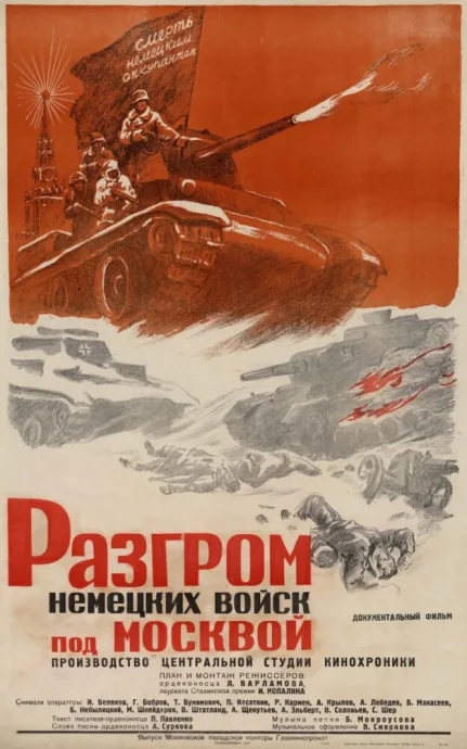 Разгром немецких войск под Москвой — постер