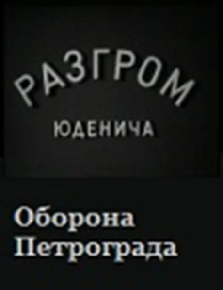 Разгром Юденича — постер
