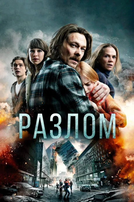 Разлом — постер