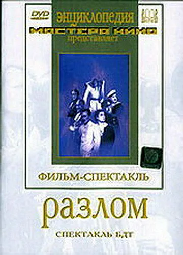 Разлом — постер