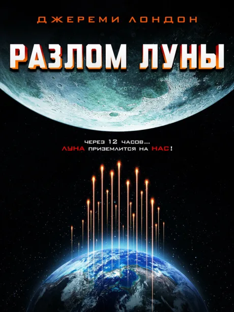 Разлом Луны — постер