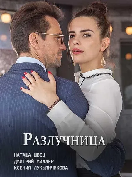 Разлучница — постер