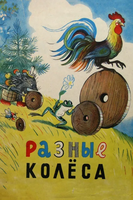 Разные колеса — постер