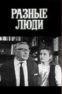 Разные люди — постер