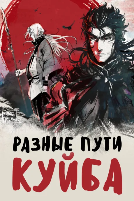 Разные пути Куйба — постер