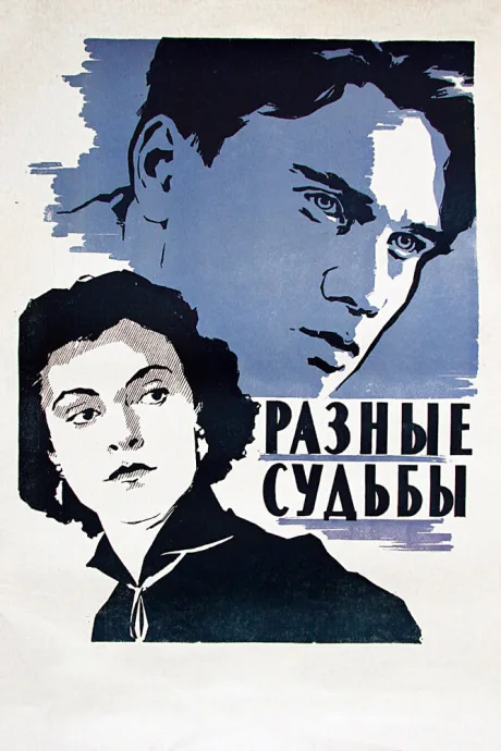 Разные судьбы — постер
