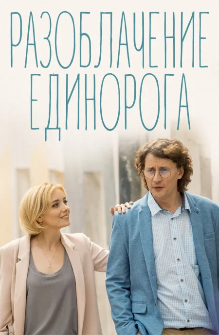 Разоблачение Единорога — постер