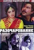 Разочарование — постер