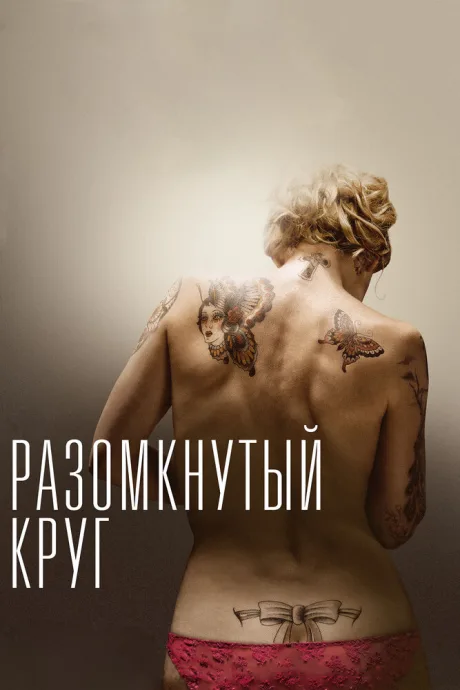 Разомкнутый круг — постер