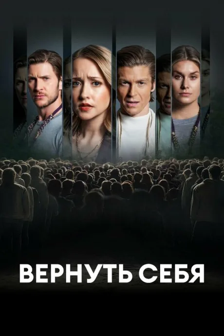 Разорванные узы — постер