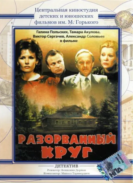 Разорванный круг — постер