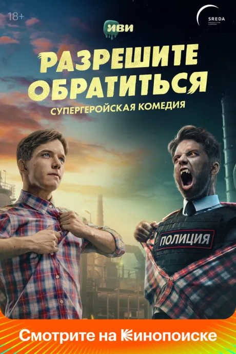 Разрешите обратиться — постер