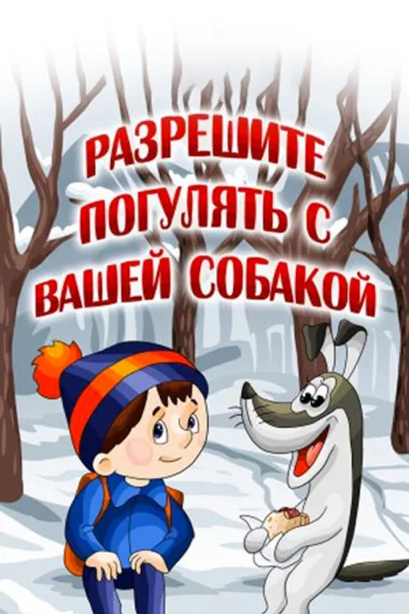 Разрешите погулять с вашей собакой — постер
