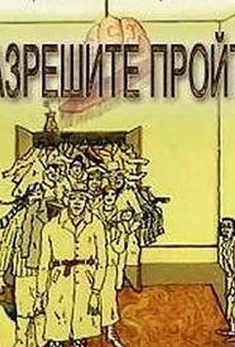 Разрешите пройти — постер