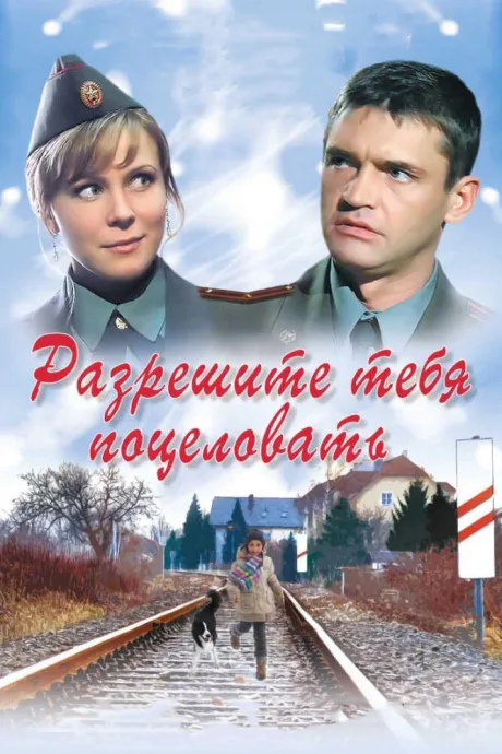 Разрешите тебя поцеловать — постер