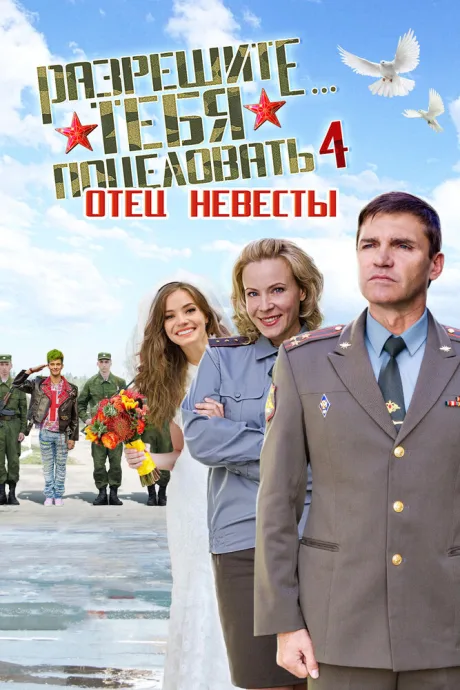 Разрешите тебя поцеловать… отец невесты — постер