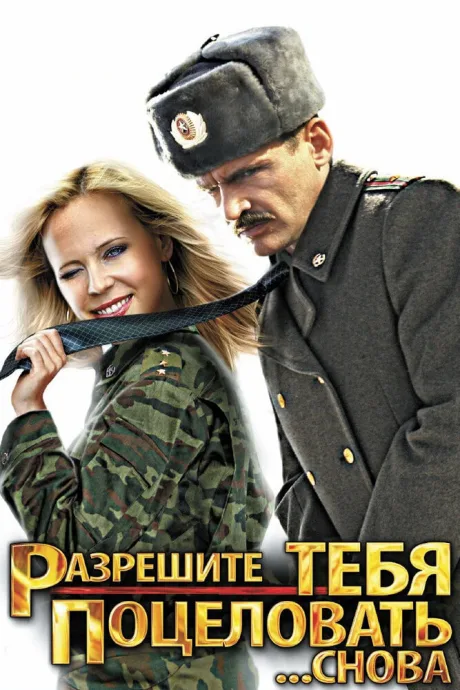 Разрешите тебя поцеловать… снова — постер