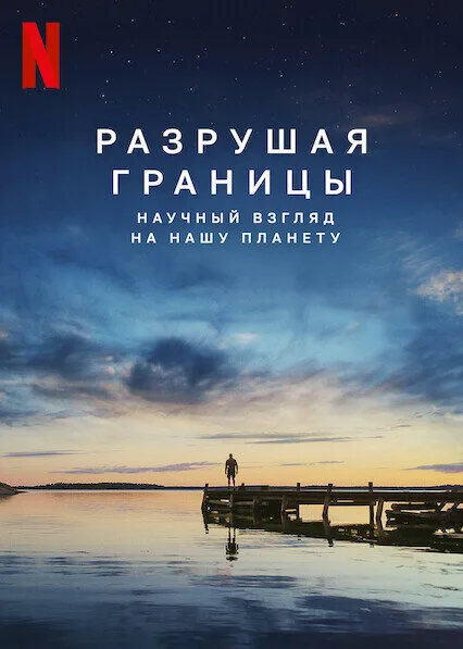 Разрушая границы: Научный взгляд на нашу планету — постер