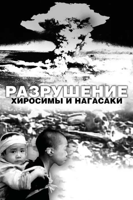 Разрушение Хиросимы и Нагасаки — постер
