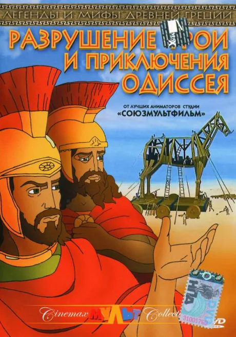 Разрушение Трои и приключения Одиссея — постер