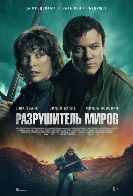 Разрушитель миров — постер