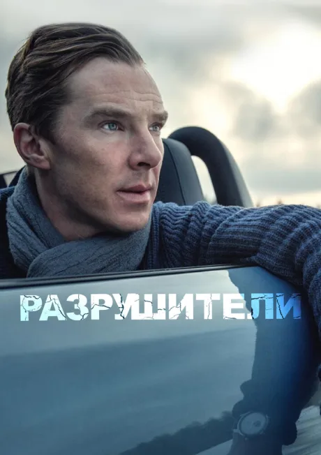 Разрушители — постер