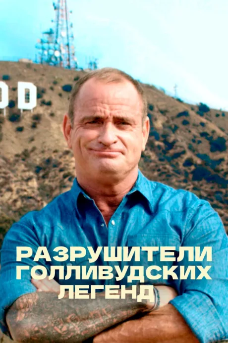 Разрушители голливудских легенд — постер