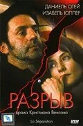 Разрыв — постер