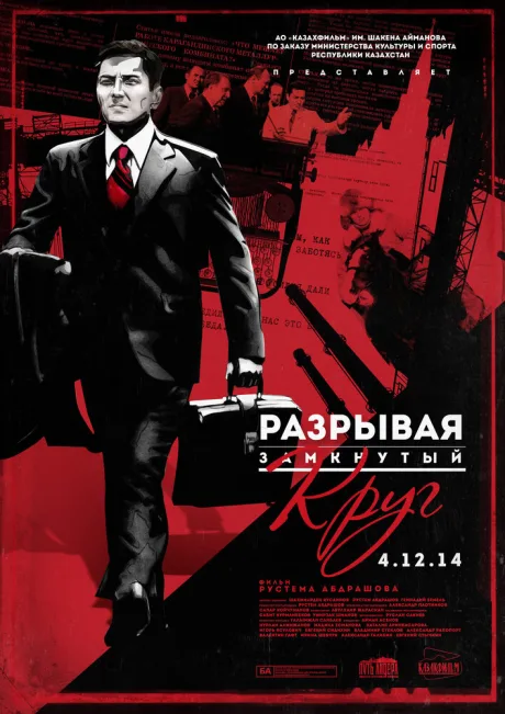 Разрывая замкнутый круг — постер