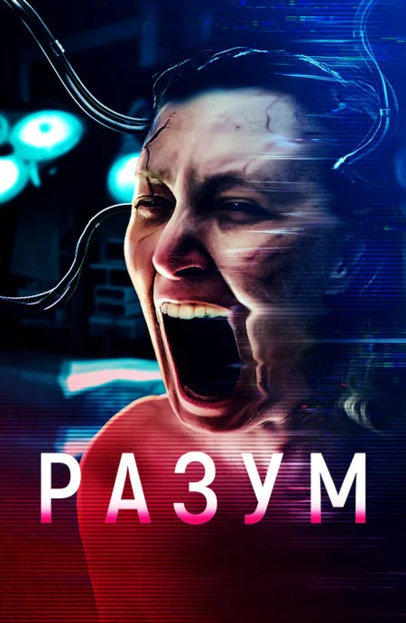 Разум — постер