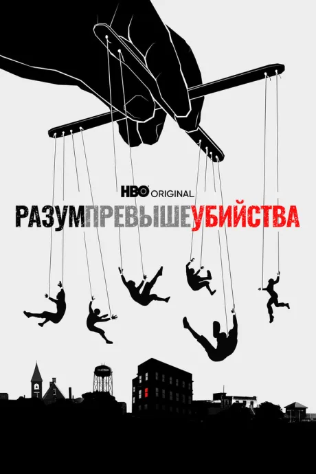 Разум превыше убийства — постер