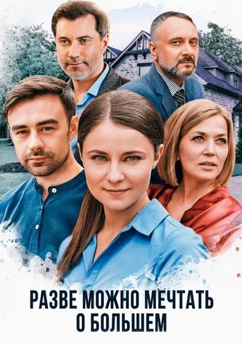 Разве можно мечтать о большем — постер