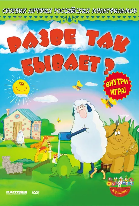 Разве так бывает? — постер