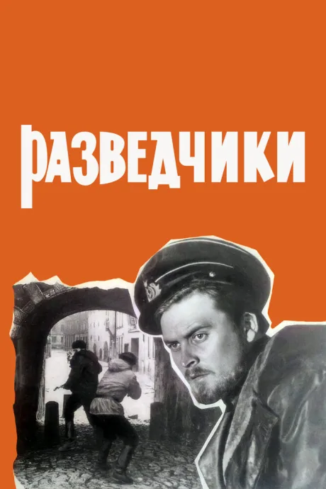 Разведчики — постер
