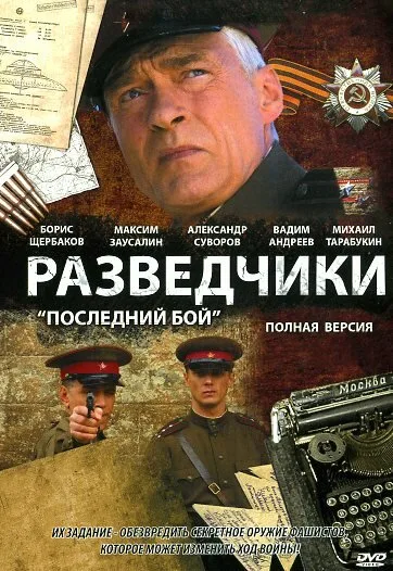 Разведчики: Последний бой — постер