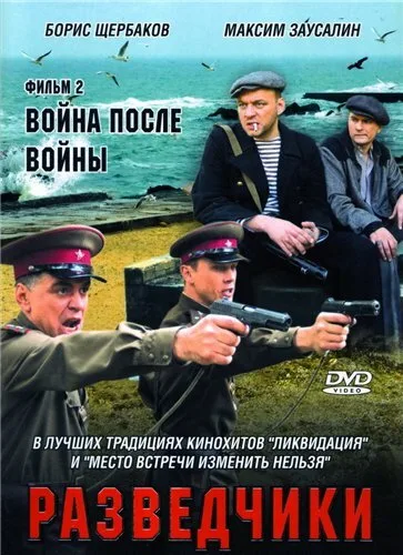 Разведчики: Война после войны — постер
