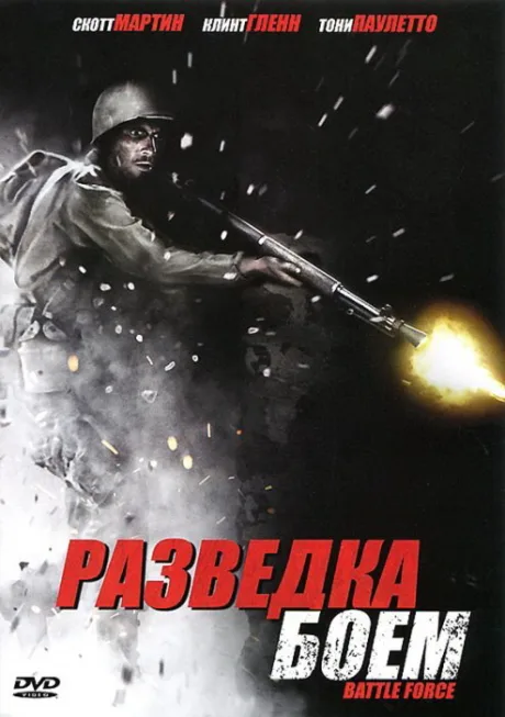 Разведка боем — постер