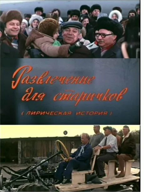 Развлечение для старичков — постер