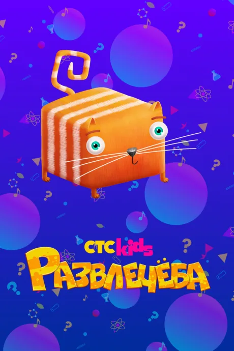 Развлечёба — постер