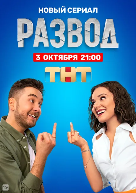 Развод — постер