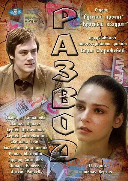 Развод — постер