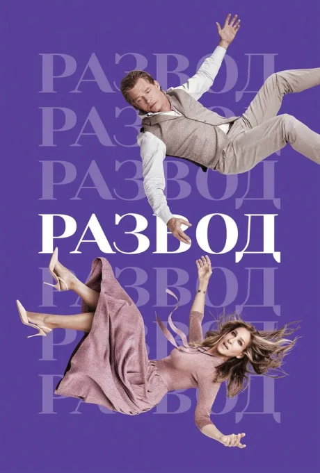 Развод — постер