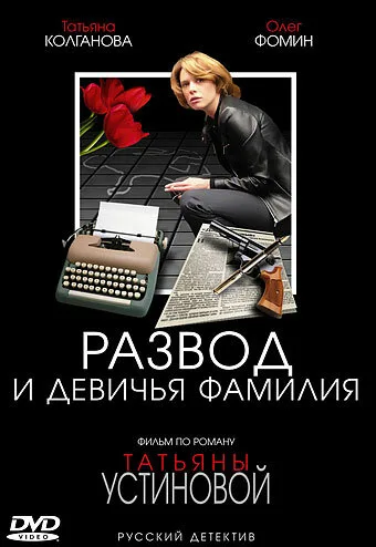 Развод и девичья фамилия — постер